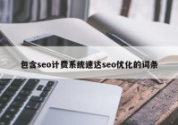 包含seo计费系统速达seo优化的词条