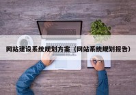 网站建设系统规划方案（网站系统规划报告）