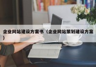 企业网站建设方案书（企业网站策划建设方案）