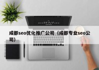 成都seo优化推广公司（成都专业seo公司）