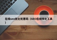 在线seo优化优惠码（SEO在线优化工具）