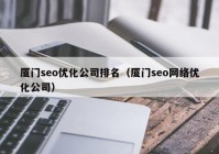 厦门seo优化公司排名（厦门seo网络优化公司）