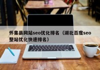 怀集县网站seo优化排名（湖北百度seo整站优化快速排名）