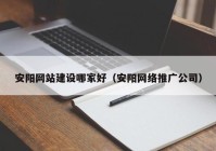 安阳网站建设哪家好（安阳网络推广公司）