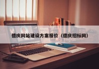 德庆网站建设方案报价（德庆招标网）