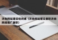 济南网站建设培训课（济南网站建设兼职济南网络推广兼职）