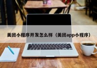 美团小程序开发怎么样（美团app小程序）