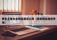 西安正规企业网站建设公司（西安网站建设开发）