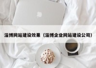 淄博网站建设效果（淄博企业网站建设公司）