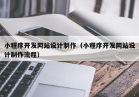 小程序开发网站设计制作（小程序开发网站设计制作流程）