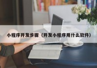 小程序开发步骤（开发小程序用什么软件）