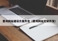 惠州网站建设方案外包（惠州网站定制开发）