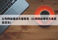 公司网站建设方案报告（公司网站建设方案报告范文）