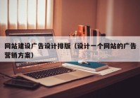 网站建设广告设计排版（设计一个网站的广告营销方案）