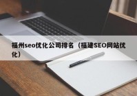 福州seo优化公司排名（福建SEO网站优化）