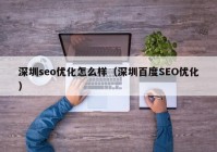 深圳seo优化怎么样（深圳百度SEO优化）