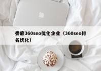 娄底360seo优化企业（360seo排名优化）