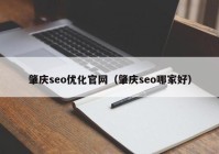 肇庆seo优化官网（肇庆seo哪家好）