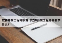 软件开发工程师职责（软件开发工程师需要学什么）