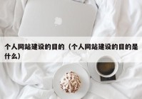 个人网站建设的目的（个人网站建设的目的是什么）