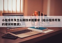 小程序开发怎么跟技术提要求（给小程序开发的建议和要求）