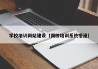 学校培训网站建设（网校培训系统搭建）