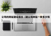 公司的网站建设报价（建公司网站一般多少钱）