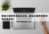 微信小程序开发技术分析（微信小程序的技术可行性分析）