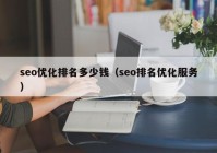 seo优化排名多少钱（seo排名优化服务）