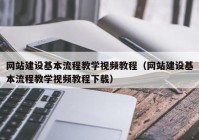 网站建设基本流程教学视频教程（网站建设基本流程教学视频教程下载）