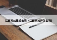 江西网站建设公司（江西网站开发公司）
