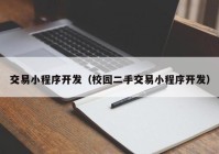 交易小程序开发（校园二手交易小程序开发）