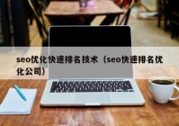 seo优化快速排名技术（seo快速排名优化公司）