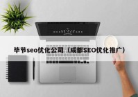 毕节seo优化公司（成都SEO优化推广）