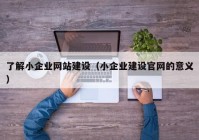 了解小企业网站建设（小企业建设官网的意义）