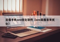 百度手机seo优化软件（seo百度首页优化）