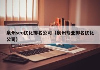 泉州seo优化排名公司（泉州专业排名优化公司）