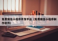 免费微信小程序开发平台（免费微信小程序制作软件）