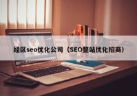 经区seo优化公司（SEO整站优化招商）