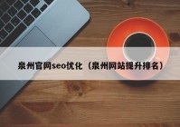泉州官网seo优化（泉州网站提升排名）