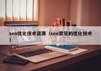 seo优化技术资源（seo常见的优化技术）