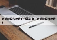 网站建设与运营的预算方案（网站建设及运营）