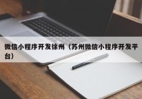 微信小程序开发徐州（苏州微信小程序开发平台）