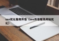 seo优化服务外包（seo外包服务网站优化）