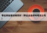 枣庄网站建设哪家好（枣庄企业网站建设公司）