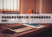 郑州网站建设与制作公司（郑州网站建设技术支持）