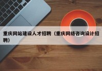 重庆网站建设人才招聘（重庆网络咨询设计招聘）