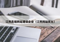 江阴高端网站建设企业（江阴网站优化）