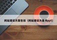 网站建设方案包括（网站建设方案书ppt）