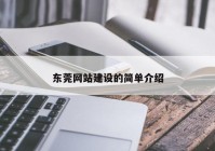 东莞网站建设的简单介绍